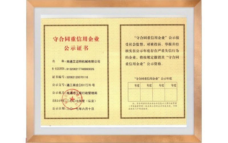 守合同重信用(yòng)企業公示證書